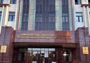 Областная научная библиотека им.  Д.И. Менделеева