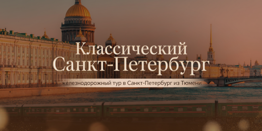 КЛАССИЧЕСКИЙ ПЕТЕРБУРГ