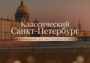 КЛАССИЧЕСКИЙ ПЕТЕРБУРГ