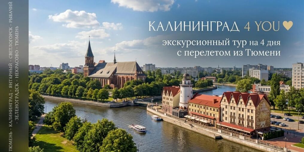 Калининград 4 you