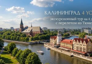 Калининград 4 you