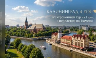 Калининград 4 you