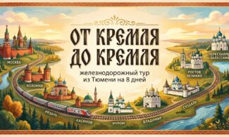ОТ КРЕМЛЯ ДО КРЕМЛЯ