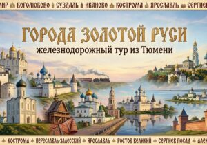 Города Золотой Руси