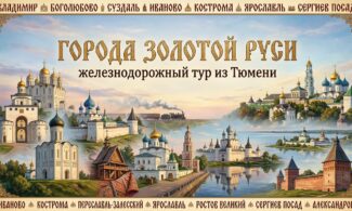 Города Золотой Руси