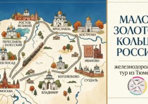 МАЛОЕ ЗОЛОТОЕ КОЛЬЦО РОССИИ