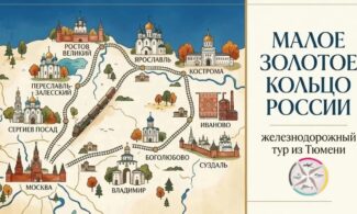 МАЛОЕ ЗОЛОТОЕ КОЛЬЦО РОССИИ