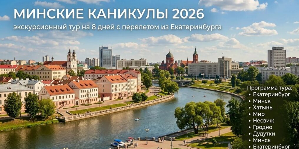 МИНСКИЕ КАНИКУЛЫ 2026