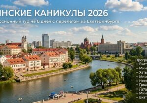 МИНСКИЕ КАНИКУЛЫ 2026