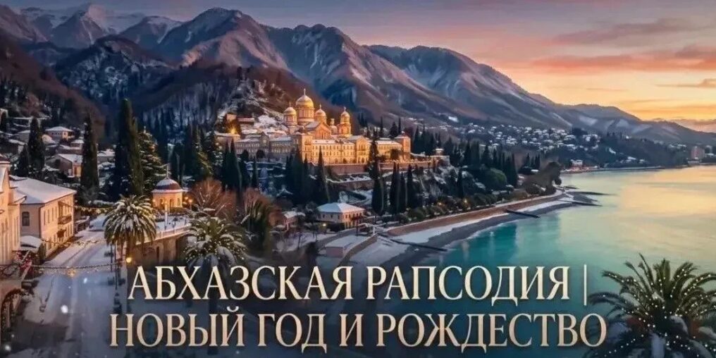 АБХАЗСКАЯ РАПСОДИЯ | НОВЫЙ ГОД И РОЖДЕСТВО