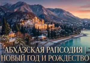 АБХАЗСКАЯ РАПСОДИЯ | НОВЫЙ ГОД И РОЖДЕСТВО