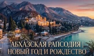 АБХАЗСКАЯ РАПСОДИЯ | НОВЫЙ ГОД И РОЖДЕСТВО