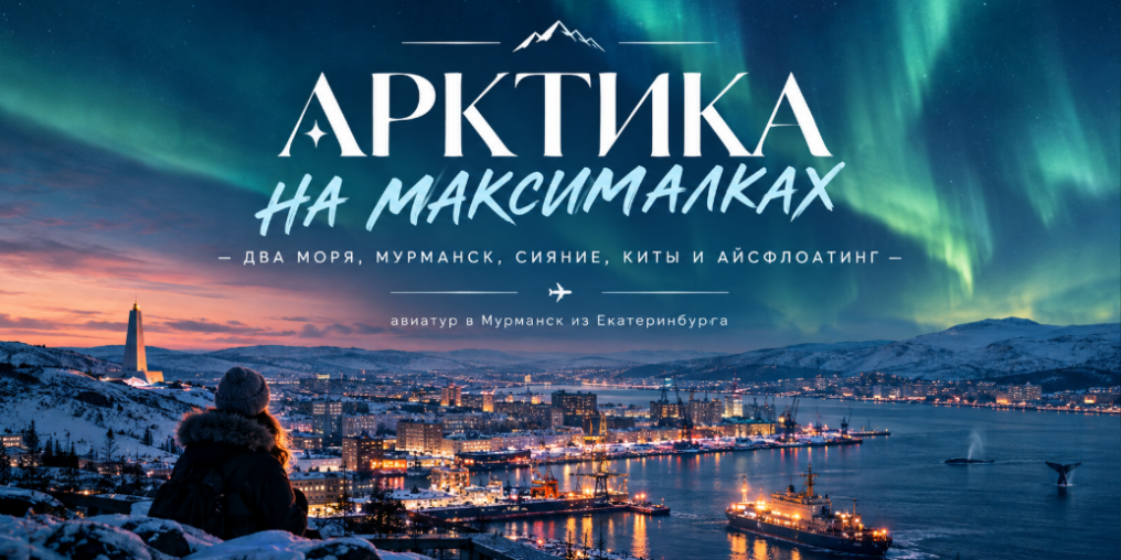 АРКТИКА НА МАКСИМАЛКАХ — ДВА МОРЯ, МУРМАНСК, СИЯНИЕ, КИТЫ И АЙСФЛОАТИНГ
