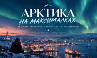 АРКТИКА НА МАКСИМАЛКАХ — ДВА МОРЯ, МУРМАНСК, СИЯНИЕ, КИТЫ И АЙСФЛОАТИНГ